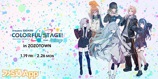 プロセカ】ZOZOTOWNコラボ第2弾1/19より開催！ JOURNAL STANDARDや 