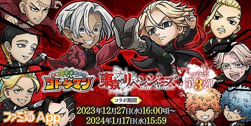 コトダマン』×『東リベ』コラボ第3弾開催！黒川イザナと鶴蝶が高難度コラボクエストに登場！ | ファミ通App【スマホゲーム情報サイト】