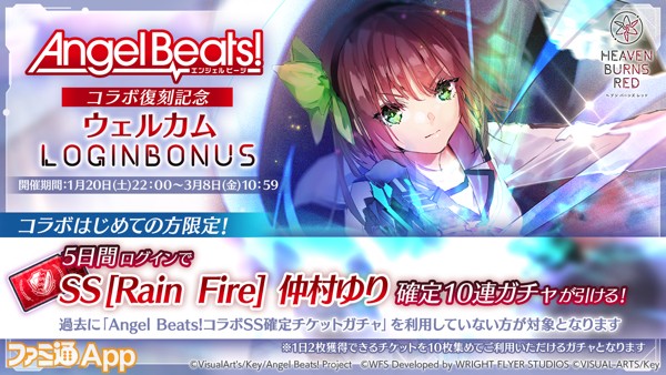 06_ヘブバン_Angel Beats!コラボ復刻記念ウェルカムログインボーナス