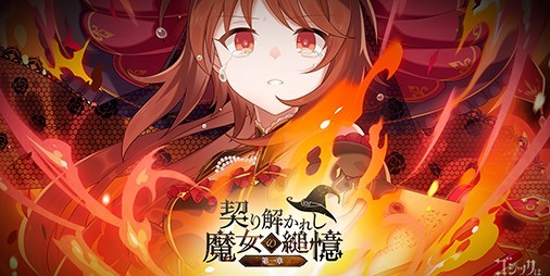 ゴシックは魔法乙女（ごまおつ）』新メインストーリー“契り解かれし