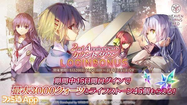 08_ヘブバン_2nd-Anniversaryカウントダウンログインボーナス