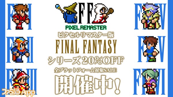 FFピクセルリマスター』シリーズ全作品20%OFFセール開催！スマホ版は