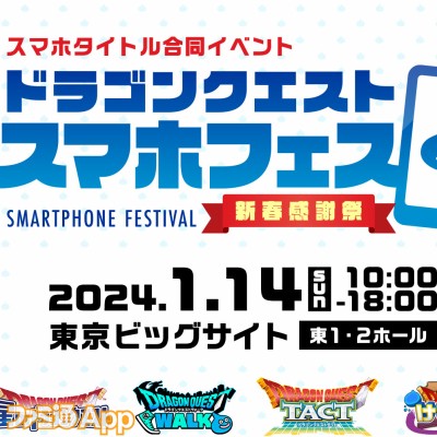 DQスマホフェス”で各『ドラクエ』作品の生放送が1月14日11時から随時