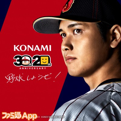 大谷翔平選手が“KONAMI野球ゲームアンバサダー”に就任！『パワプロ』＆『プロスピ』アプリのアニバーサリーで活躍予定 |  ファミ通App【スマホゲーム情報サイト】