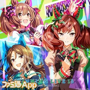 ウマ娘』CDシリーズ第15弾“WINNING LIVE 15”が本日（1/24）発売