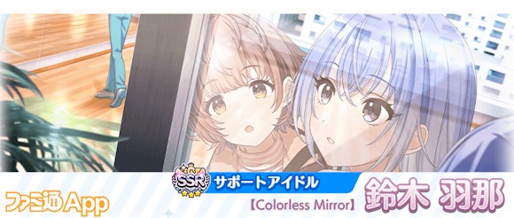 04.SSRサポートアイドル【Colorless Mirror】鈴木 羽那