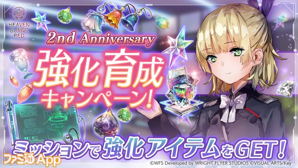 09_ヘブバン_2nd Anniversary 強化育成キャンペーン