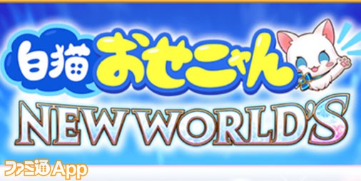 白猫】“白猫プロジェクト NEW WORLD'S 第3章 〜それがすべての