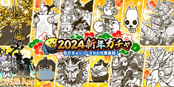 にゃんこ大戦争』“2024新年ガチャ”が本日（1/4）よりスタート | ファミ