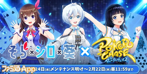 ポーカーチェイス』でVTuber“ときのそら”、“電脳少女シロ”、“富士葵”コラボイベント開催決定！1月24日よりスタート |  ファミ通App【スマホゲーム情報サイト】