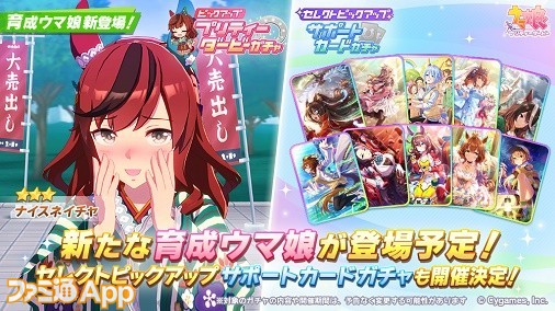 ウマ娘』新衣装のナイスネイチャが1/9より実装！セレクトピックアップサポートガチャも開催 | ファミ通App【スマホゲーム情報サイト】