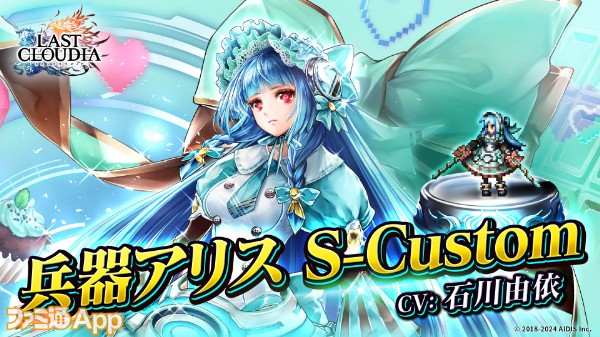 ラスクラ』新ユニット“兵器アリス S-Custom”が登場。“アリス”に