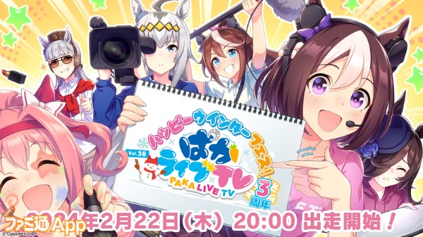 ウマ娘』公式生配信番組“ぱかライブTV Vol.38”は2月22日20時より配信