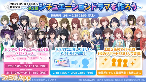 シャニマス』投票イベント“第2回 シチュエーションドラマを作