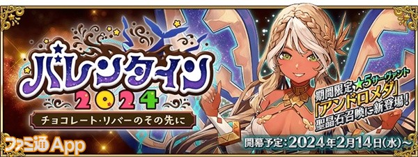 FGO』新☆5サーヴァント“アンドロメダ”が登場！バレンタイン