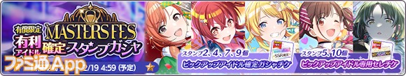 06.有償限定 マスターズフェス有利アイドル確定スタンプガシャ