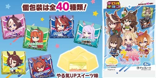 ウマ娘』と“チロルチョコ”のコラボレーション。“やる気UPスイーツ”が