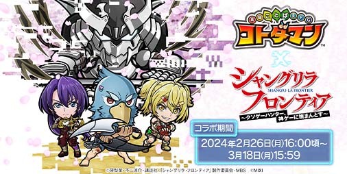 コトダマン』×『シャングリラ・フロンティア』コラボが2月26日より開催決定！コラボ詳細は2月22日20時の公式放送にて発表予定 |  ファミ通App【スマホゲーム情報サイト】