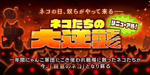 『にゃんこ大戦争』期間限定イベント“ネコたちの大逆襲”が開催 