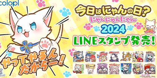 白猫NW』猫に関係のある協力バトルスタンプがLINEスタンプに！本日（2