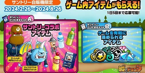 城ドラ』×サントリーとのコラボキャンペーンが本日（2/26）より開催