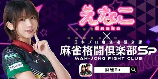 画像ギャラリー No.002 | KONAMI麻雀格闘倶楽部がMリーグ開幕戦