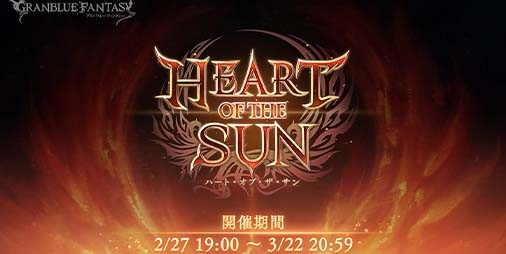 グラブル』期間限定イベント“HEART OF THE SUN”が2月27日19時より開催決定。ストーリークリアーで“オメガウェポン”が手に入る |  ファミ通App【スマホゲーム情報サイト】
