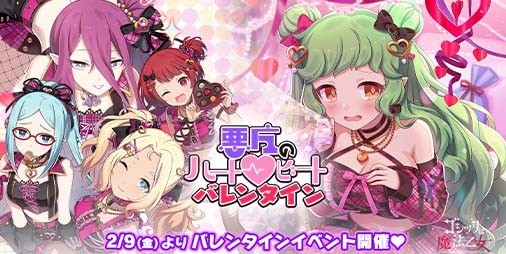 『ゴシックは魔法乙女（ごまおつ）』“ジギタリス”たち5悪魔たちが ...