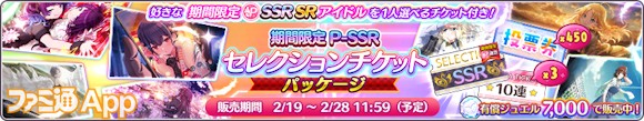 07.期間限定P-SSRセレクションチケットパッケージ