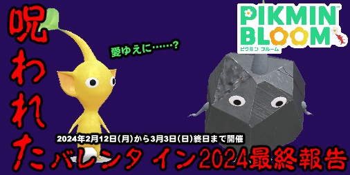 ピクミン ブルーム』もやは呪い!? バレンタインシール終了目前の近況