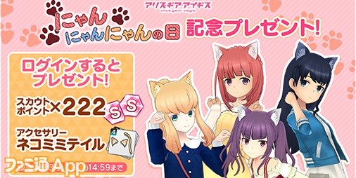 アリスギア』“にゃんにゃんにゃんの日（2月22日）”記念でネコミミや肉