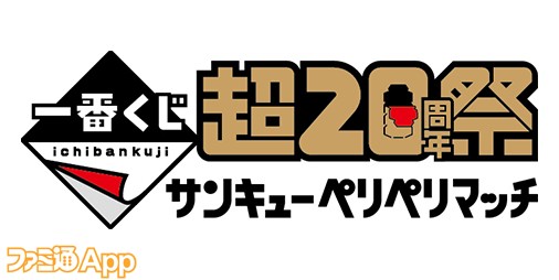 バンダイ一番くじの祭典“一番くじ 超20周年祭”が明日（2/22）より開催