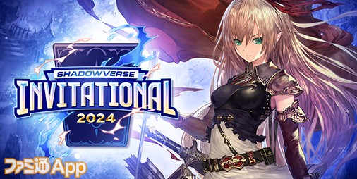 『シャドバ』3月2日、3日開催の『Shadowverse Invitational 2024』を記念し4枚のカードパックチケットがもらえるログボ実施！  | ファミ通App【スマホゲーム情報サイト】