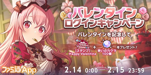 【プロセカ】バレンタインライブが2/14・2/15の二日間限定で開催！期間中のログインでスタンプと想いのカケラもらえる |  ファミ通App【スマホゲーム情報サイト】