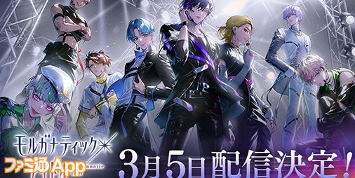 サイバード“+ONE by イケメンシリーズ”第2弾『モルガナティック・アイドル』リリース日は3月5日に決定 |  ファミ通App【スマホゲーム情報サイト】