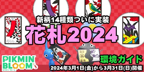 ピクミン ブルーム』花札に新柄14種類実装!! 3月から始まる新イベントの仕組みをチェックしよう【プレイログ#560】 |  ファミ通App【スマホゲーム情報サイト】