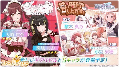 『シャニマス』新ガシャ“Sweet or Bitter？”スタート！新たなP