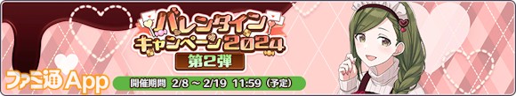 08.バレンタインキャンペーン2024第2弾