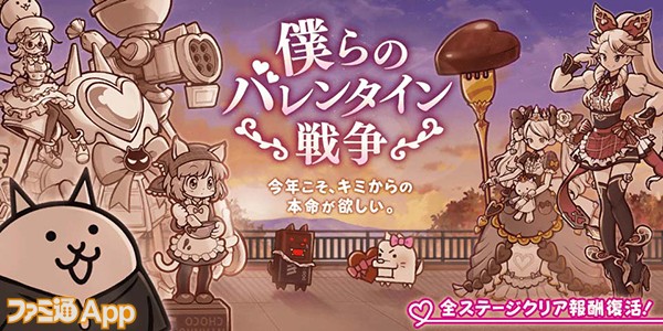 にゃんこ大戦争』季節限定イベント“僕らのバレンタイン戦争”＆限定