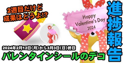 Valentine's Day event “Pikmin Bloom” enters its second week!!  Review current progress and useful tickets[سجل التشغيل #553]|  Famitsu application[موقع معلومات ألعاب الهاتف الذكي]