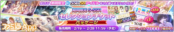 08.期間限定S-SSRセレクションチケットパッケージ