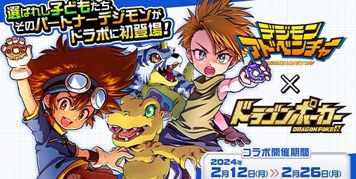 ドラゴンポーカー』×『デジモンアドベンチャー』コラボ開催！竜石やSSレアガチャチケットがもらえる公式Xキャンペーン開始 |  ファミ通App【スマホゲーム情報サイト】