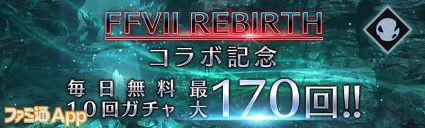 コラボ記念無料ガチャ