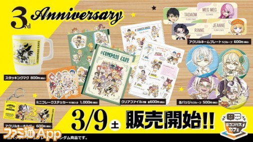 【#コンパス】#コンパスカフェ3周年！3月9日より記念グッズや記念