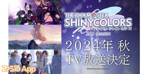 『シャニマス』TVアニメ2ndシーズンのTV放映が2024年秋に決定 