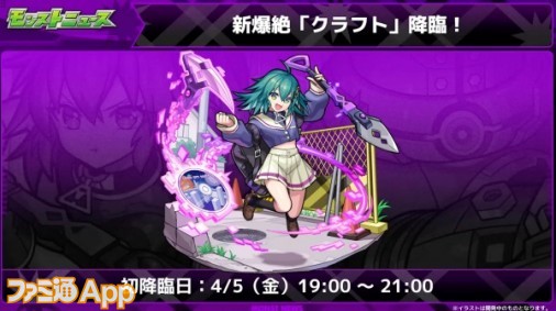 モンスト】新爆絶“クラフト”が4/5に降臨 | ファミ通App