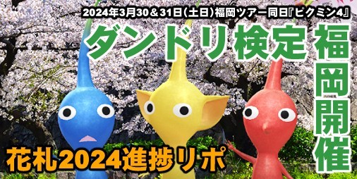 Testing “Pikmin Bloom” Dandri in Fukuoka!!  Hanafuda event progress and latest tour event information report[Playlog #568]|  Famitsu application[موقع معلومات ألعاب الهاتف الذكي]