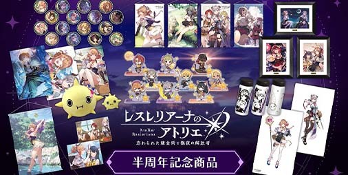 レスレリ』サービス開始半周年を記念した新商品が販売開始。海鵜げそ