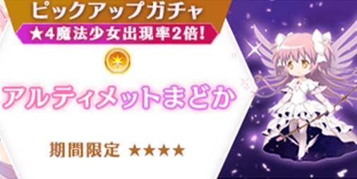 マギレコ』魔法少女“アルティメットまどか”、“悪魔ほむら”が3月