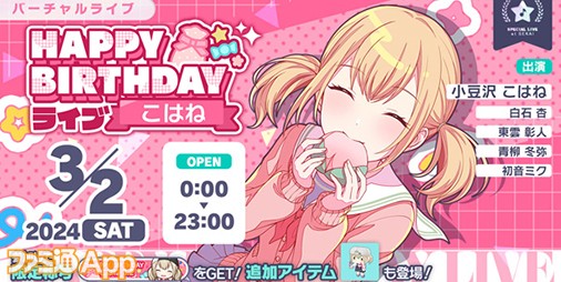 プロセカ】3月2日は小豆沢こはねの誕生日！1日限定ライブ＆バースデー 